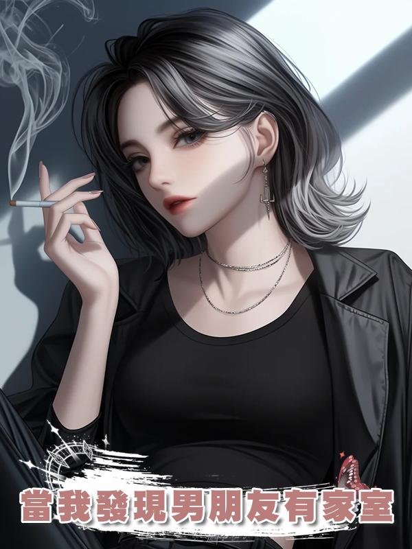 當我發現男朋友有家室