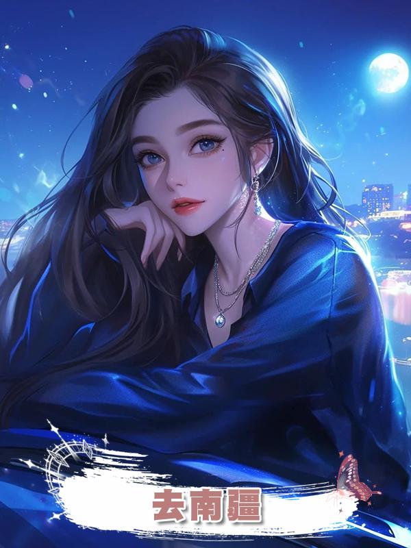 去南疆