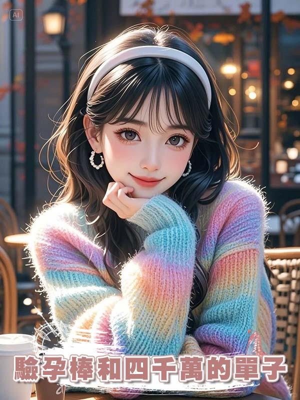 驗孕棒和四千萬的單子