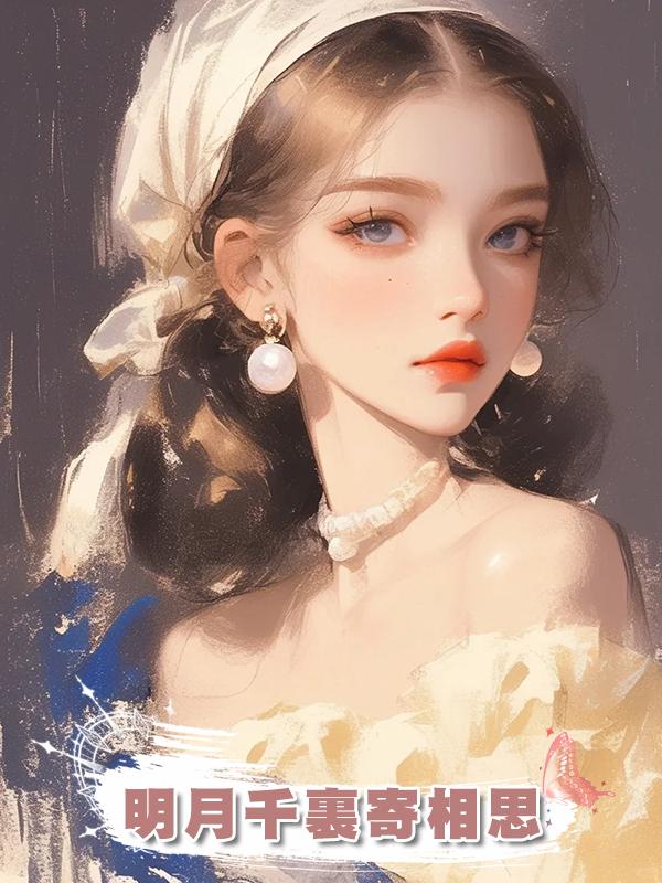 明月千裏寄相思