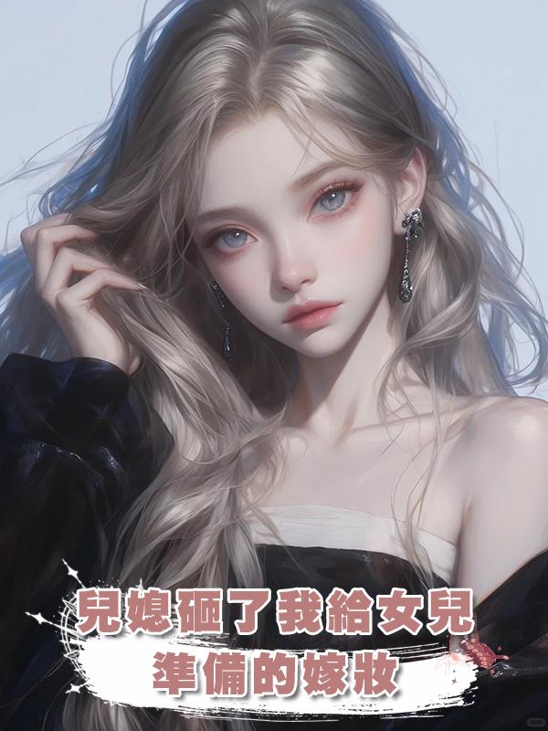 兒媳砸了我給女兒準備的嫁妝