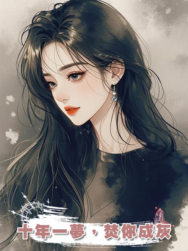 十年一夢，焚你成灰