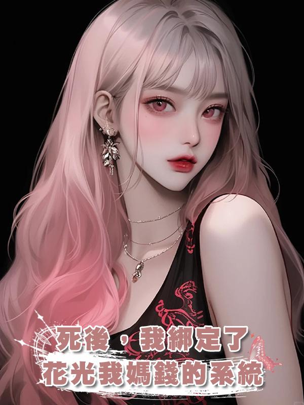 死後，我綁定了花光我媽錢的系統