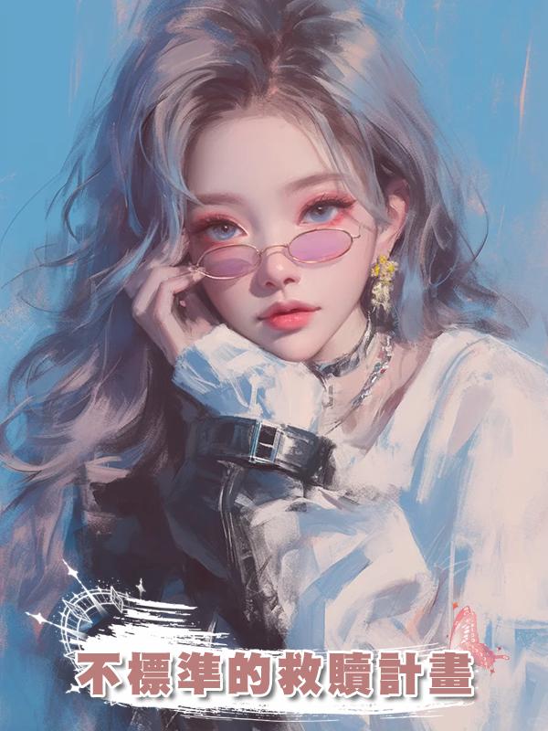 不標準的救贖計畫