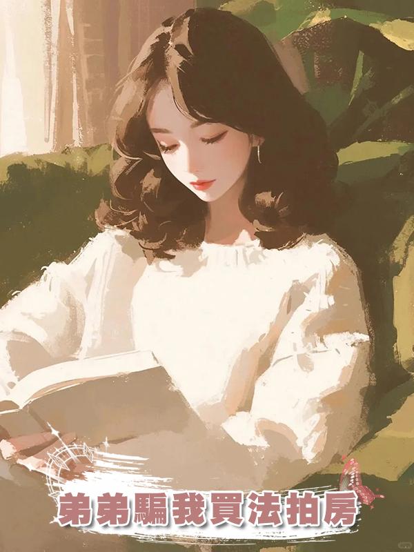 弟弟騙我買法拍房