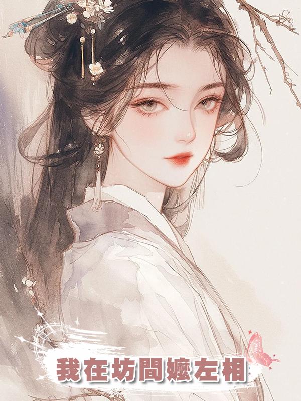 我在坊間嬤左相