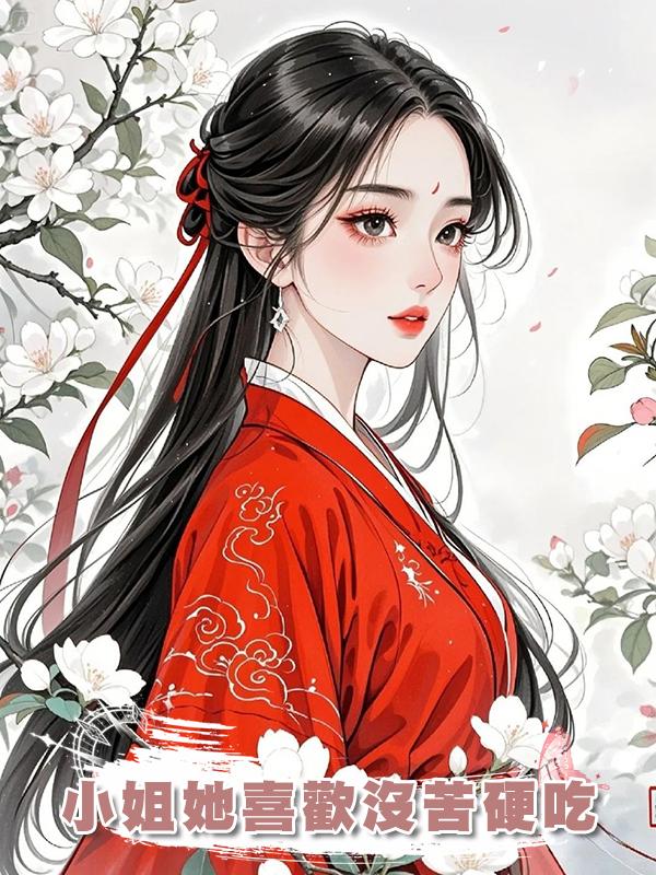 小姐她喜歡沒苦硬吃