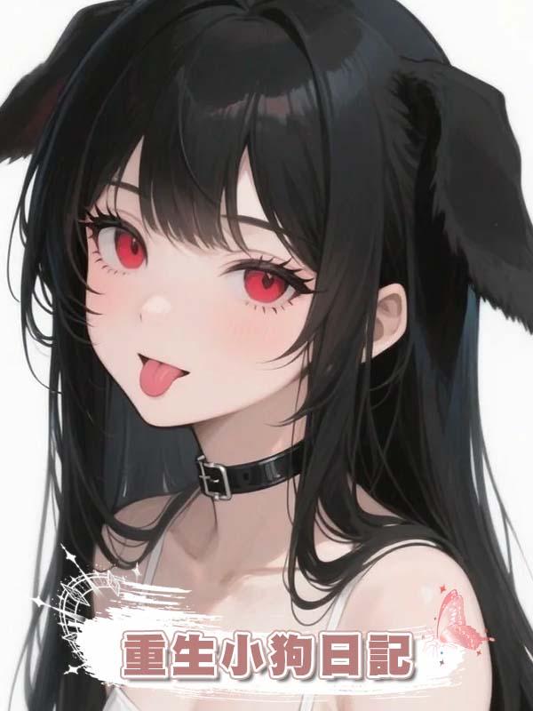 重生小狗日記