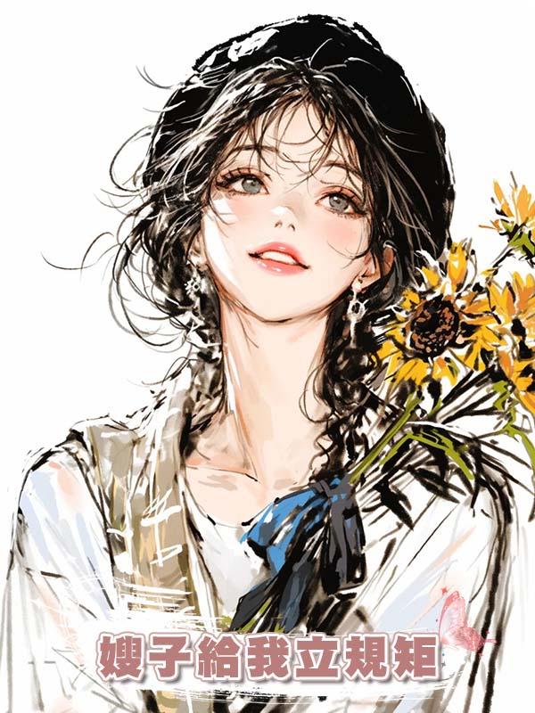 嫂子給我立規矩