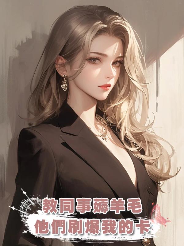 教同事薅羊毛，他們刷爆我的卡