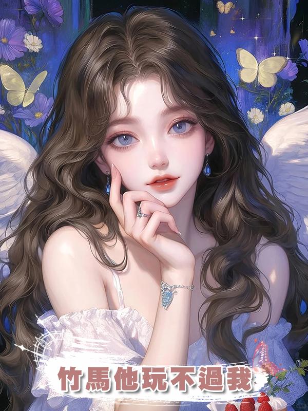 竹馬他玩不過我