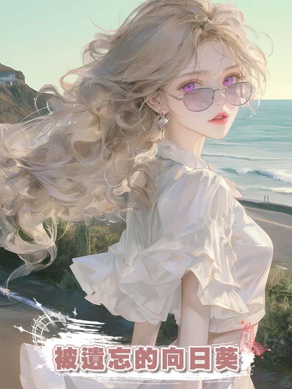 被遺忘的向日葵