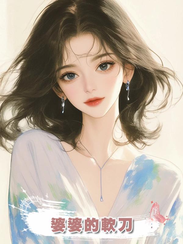 婆婆的軟刀