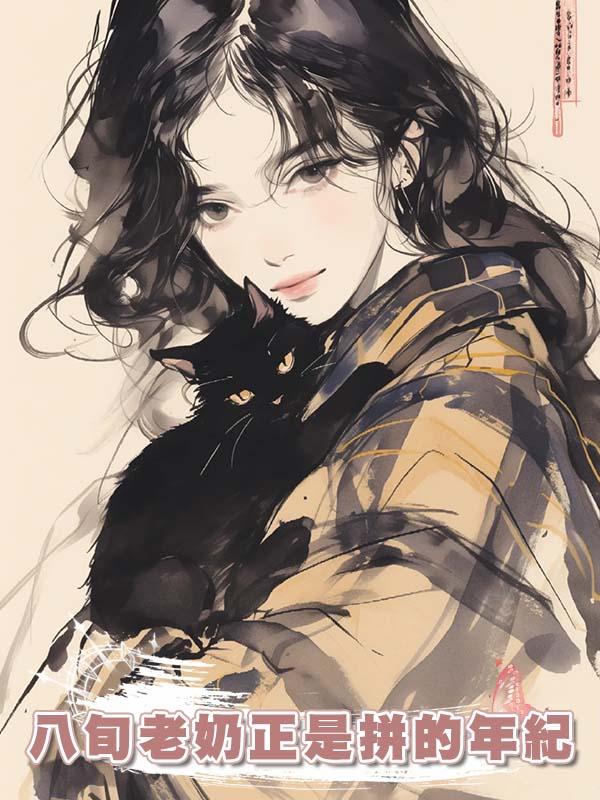 八旬老奶正是拼的年紀