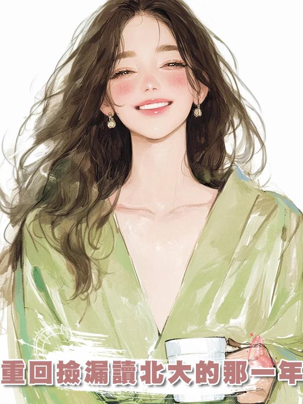 重回撿漏讀北大的那一年