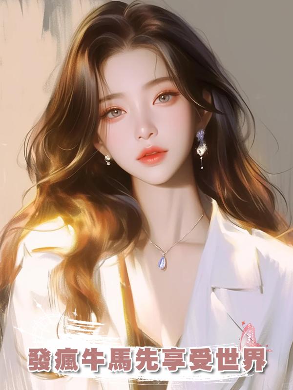 發瘋牛馬先享受世界