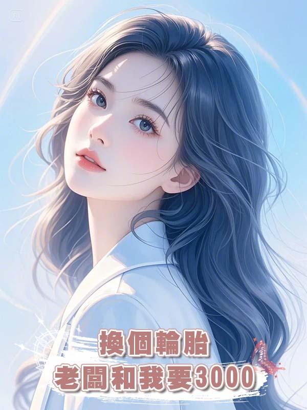 換個輪胎老闆和我要3000