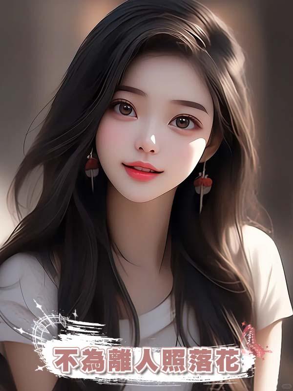 不為離人照落花