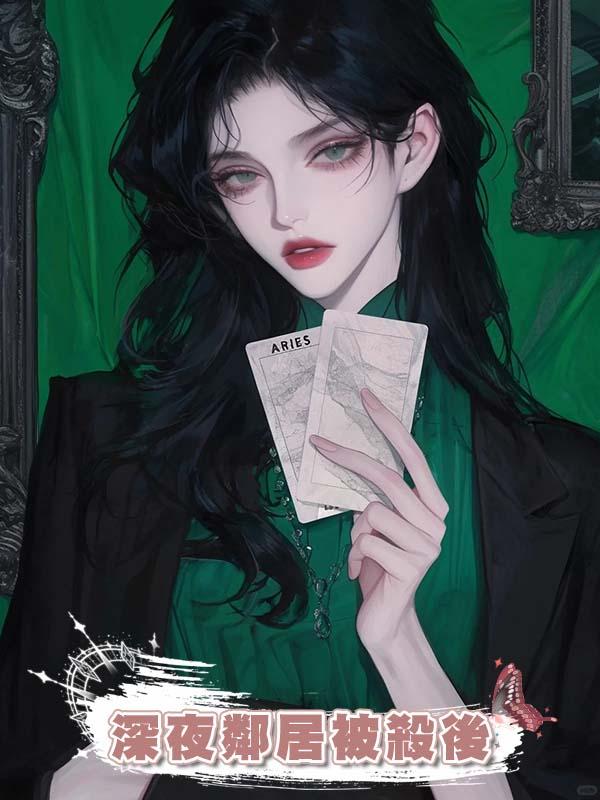 深夜鄰居被殺後