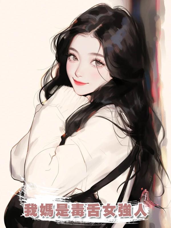 我媽是毒舌女強人