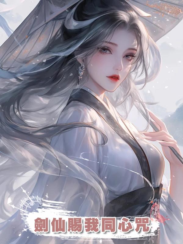 劍仙賜我同心咒