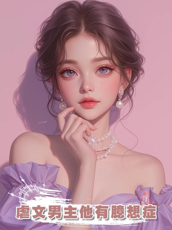 虐文男主他有臆想症
