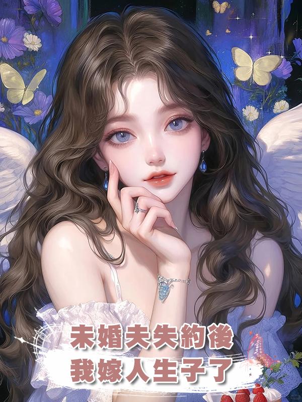 未婚夫失約後我嫁人生子了