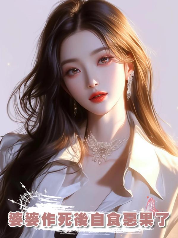 婆婆作死後自食惡果了