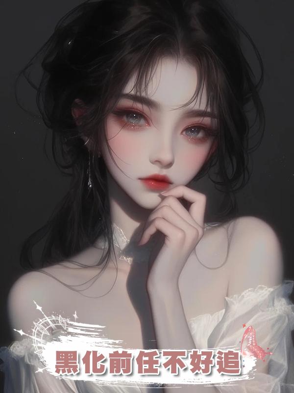 黑化前任不好追