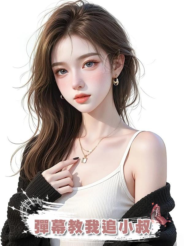 彈幕教我追小叔