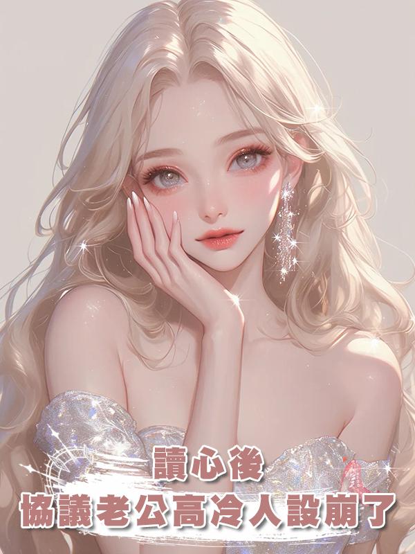 讀心後，協議老公高冷人設崩了