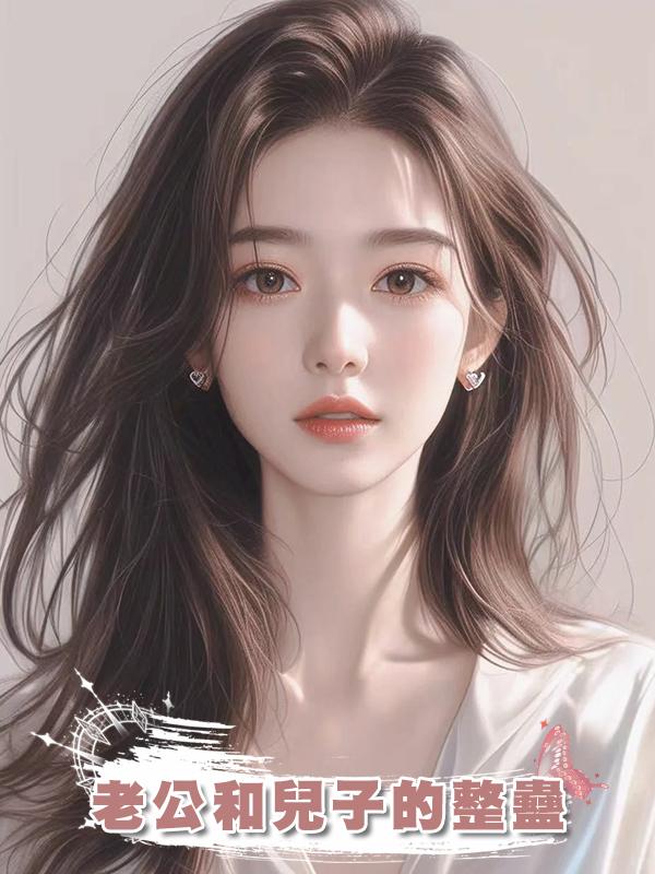 老公和兒子的整蠱