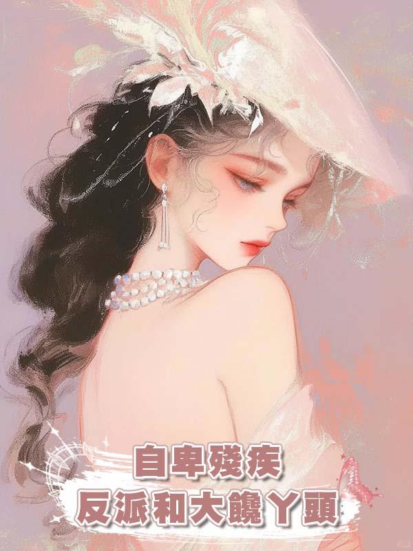 自卑殘疾反派和大饞丫頭