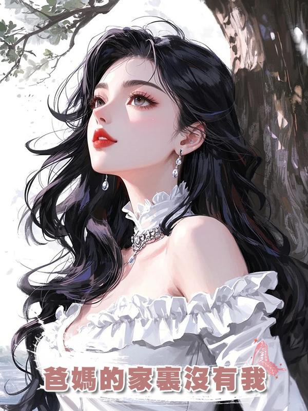 爸媽的家裏沒有我