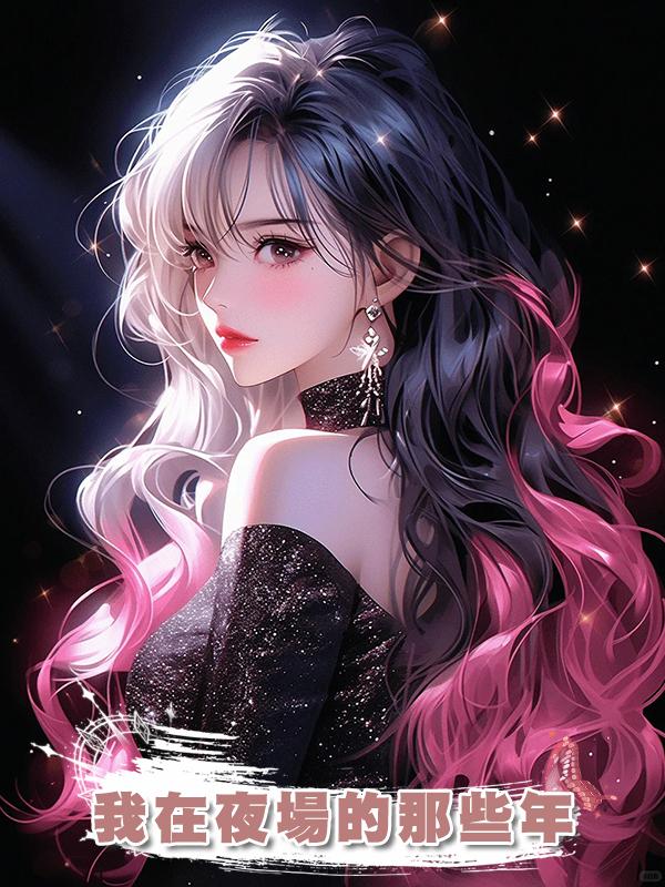 我在夜場的那些年