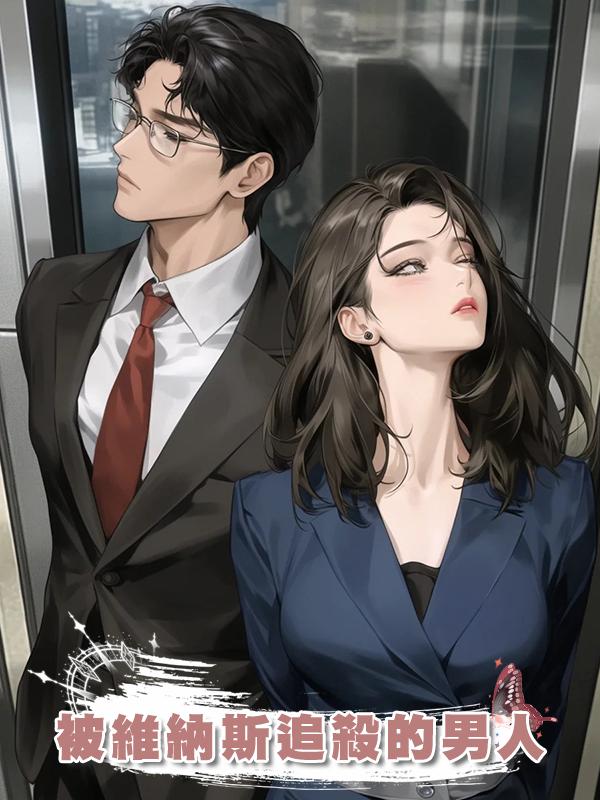 被維納斯追殺的男人