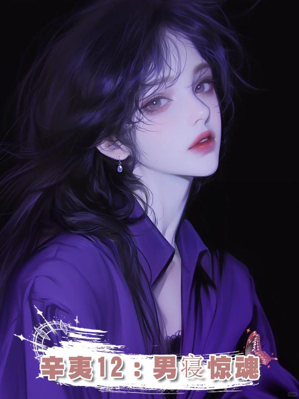 辛夷12：男寢驚魂