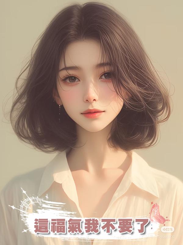 這福氣我不要了