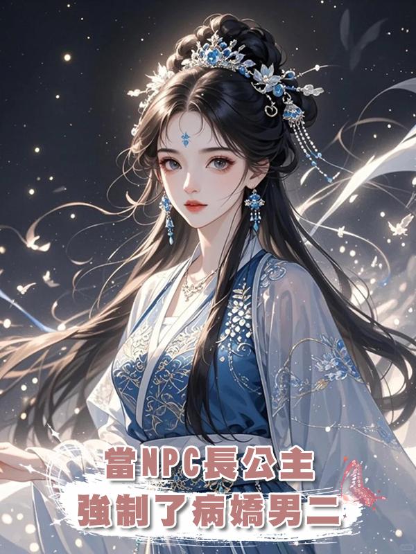 當NPC長公主強制了病嬌男二