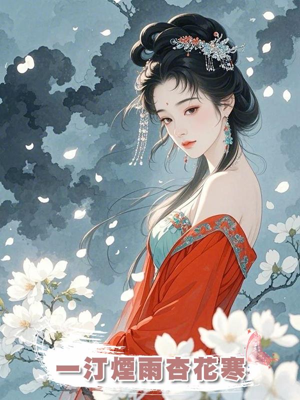 一汀煙雨杏花寒
