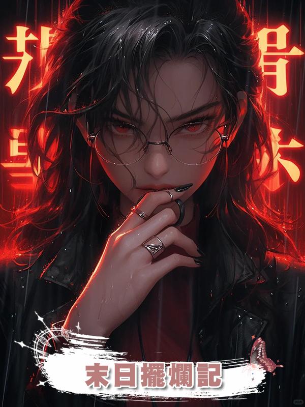 末日擺爛記