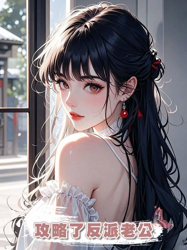 攻略了反派老公