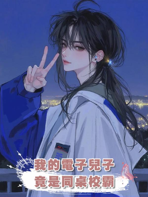 我的電子兒子竟是同桌校霸