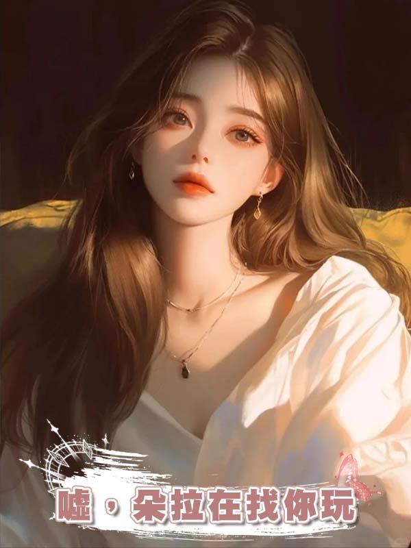 噓，朵拉在找你玩