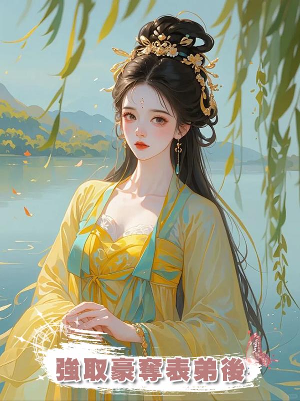 強取豪奪表弟後