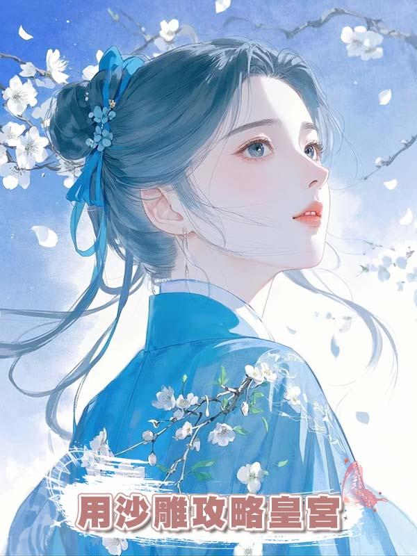 用沙雕攻略皇宮