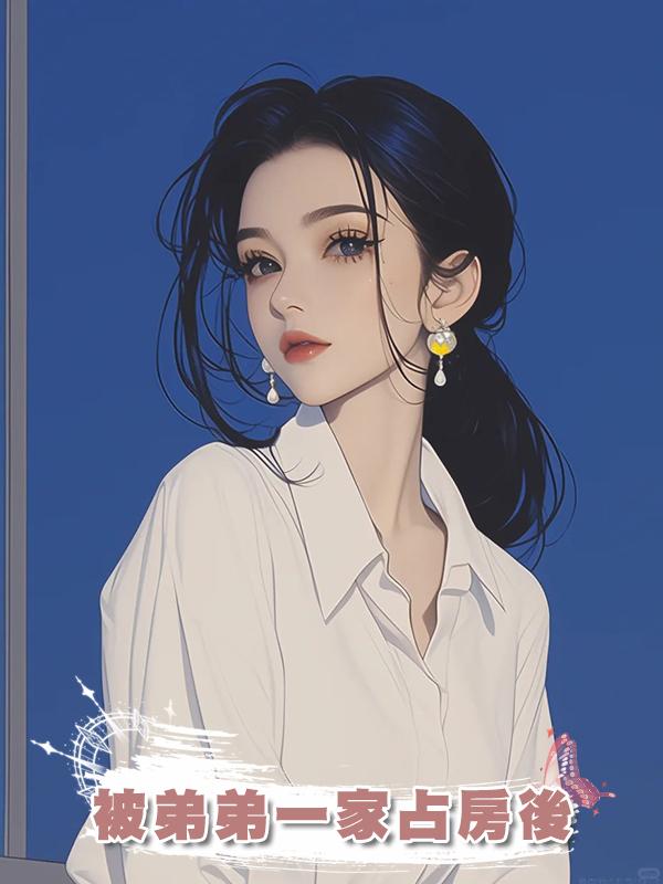 被弟弟一家佔房後