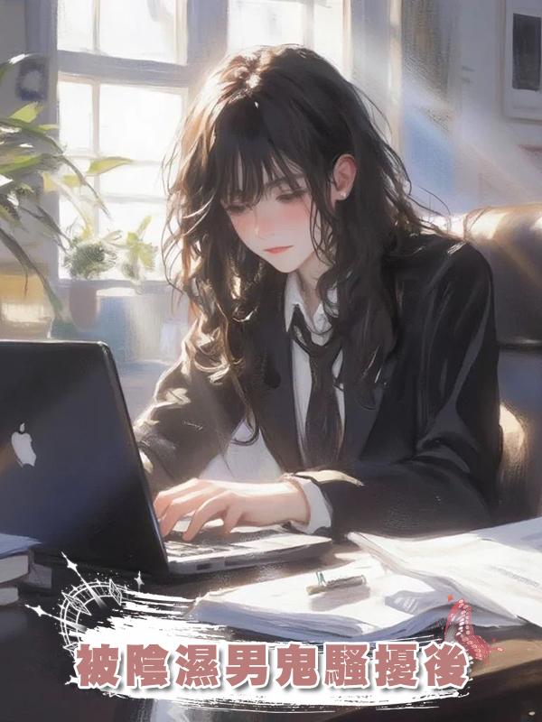 被陰濕男鬼騷擾後