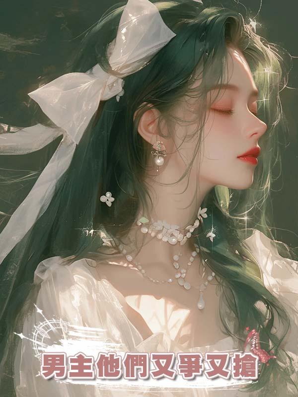 男主他們又爭又搶