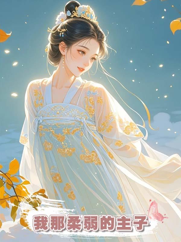 我那柔弱的主子